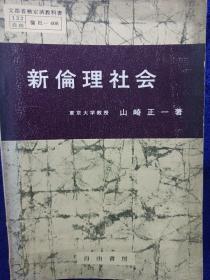 新伦理社会 山崎正一著 私藏自然旧品如图(本店不使用小快递 只用中通快递丿