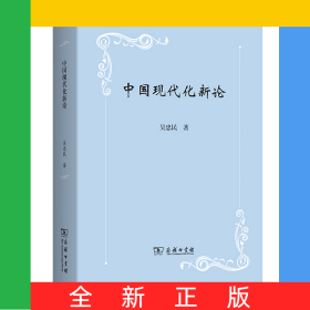 中國現(xiàn)代化新論
