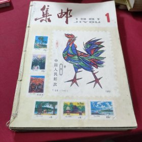 集邮1981年(1/12)期合订本