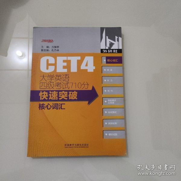 大学英语四级考试710分快速突破核心词汇...