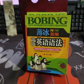 薄冰新编高中英语语法（便携本）