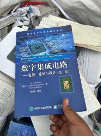 数字集成电路 电路、系统与设计（第二版）