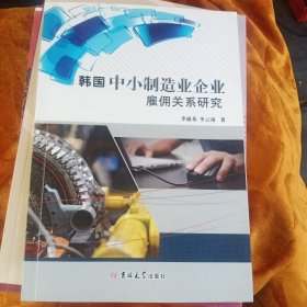 韩国中小制造业企业雇佣关系研究！