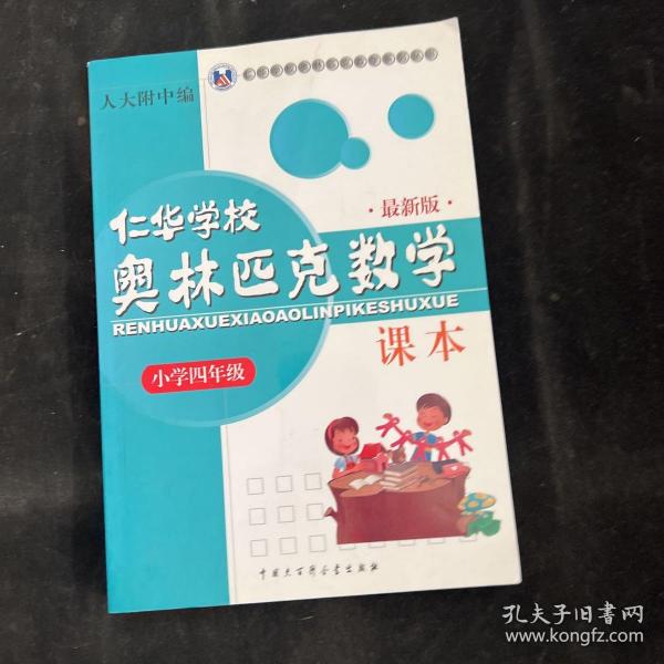 仁华学校（原华罗庚学校）奥林匹克数学课本.小学四年级:最新版