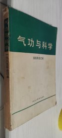 气功与科学 1985年合订本 全年第1~12期完整一本