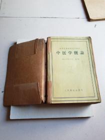 中医学概论1959年