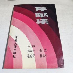 T：芹献集（河南师范大学中文系建系十周年）