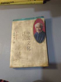 中国文化泛言