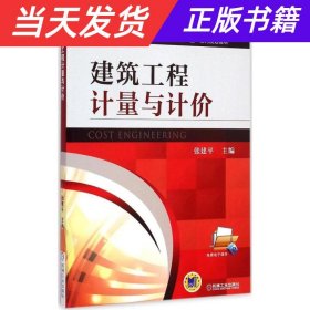 建筑工程计量与计价/普通高等教育工程造价类专业“十二五”系列规划教材