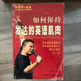 如何保持发达的英语肌肉（配磁带3盒）