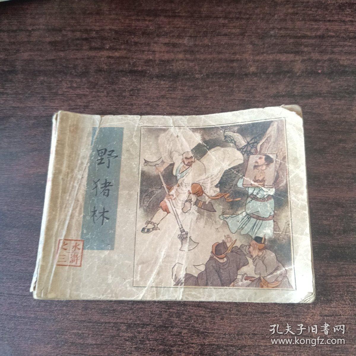 野猪林-连环画（水浒之三）