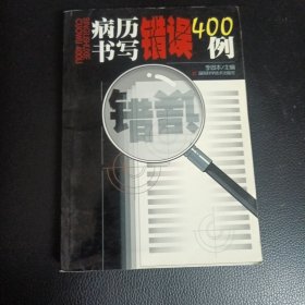 病历书写错误400例（3柜顶外）