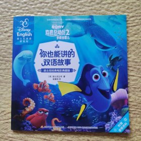 海底总动员（2）多莉去哪儿（迪士尼经典电影典藏版 迪士尼英语家庭版）/你也能讲的双语故事