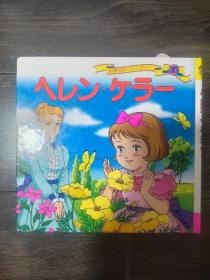 日文原版儿童绘本 世界名作《海伦凯勒》へレン ケラ-