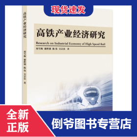 高铁产业经济研究