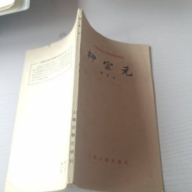 中国古典文学基本知识丛书：柳宗 元.