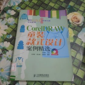 CorelDRAW童装款式设计案例精选/服装CAD职业技能培训系列 馆藏 正版 无笔迹