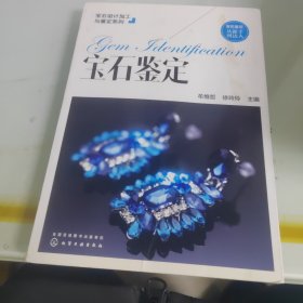 宝石设计加工与鉴定系列--宝石鉴定