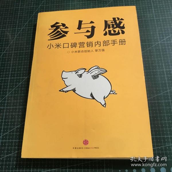 参与感：小米口碑营销内部手册