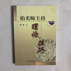 拍卖师主持理论与技巧