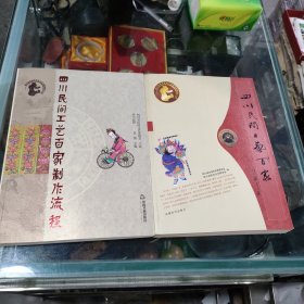 四川民间工艺百家制作流程 (带光盘)