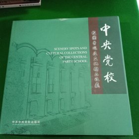 中央党校校园景观及文化精品收藏