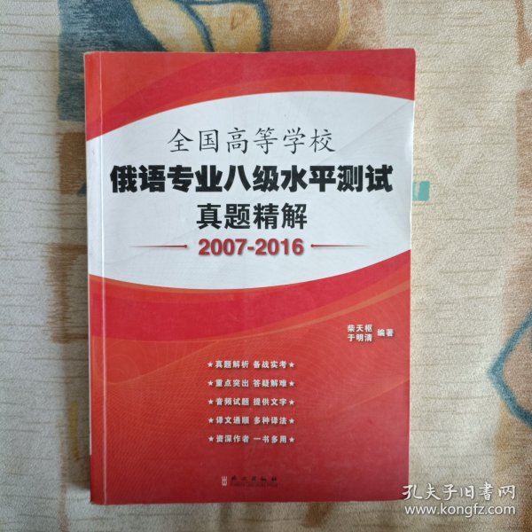 全国高等学校俄语专业八级水平测试真题精解(2007-2016)