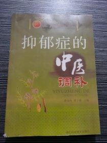 实用中医调补系列：抑郁症的中医调补