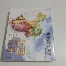 这里是中国3【未开封】