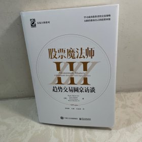 股票魔法师III（精装）赠送拉页，附投资秘诀35条