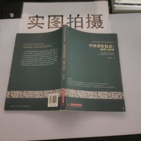 中国著作权法:原理与材料