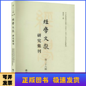 经学文献研究集刊（第二十六辑）