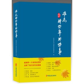 【正版书籍】难忘那些年那些事