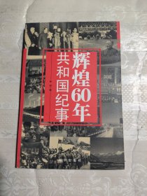 辉煌60年：共和国纪事