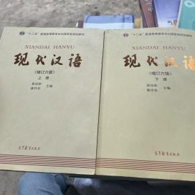 "十二五"普通高等教育本科国家级规划教材:现代汉语(上下册)(增订六版)