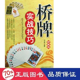 桥牌实战(珍藏版) 生活休闲 刘月辉