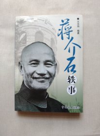 蒋介石轶事