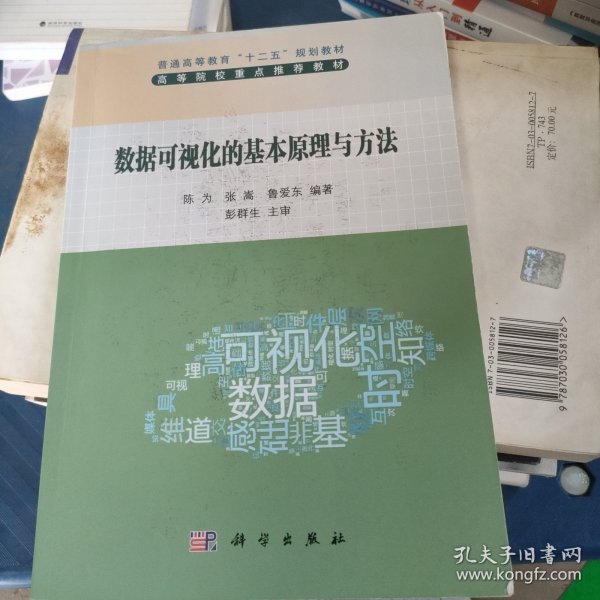 普通高等教育“十二五”规划教材：数据可视化的基本原理与方法