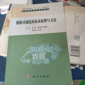 普通高等教育“十二五”规划教材：数据可视化的基本原理与方法