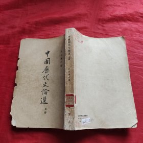 中国历代文论选 上册