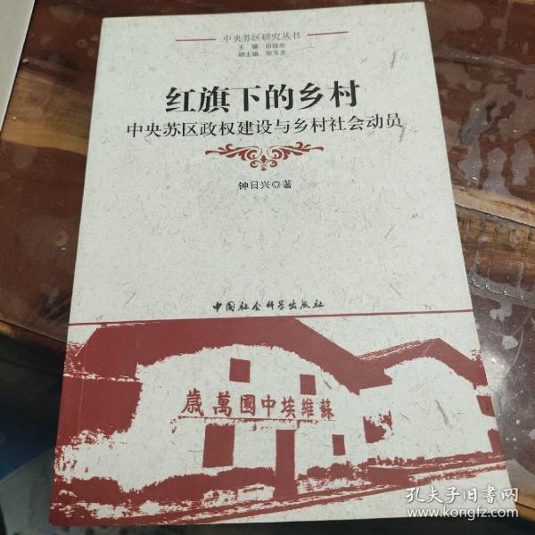 红旗下的乡村：中央苏区政权建设与乡村社会动员