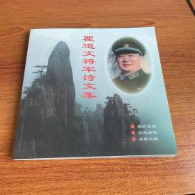 瞿道文将军诗文集