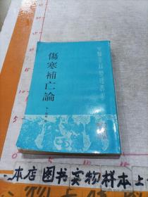 伤寒补亡论 中医古籍整理丛书