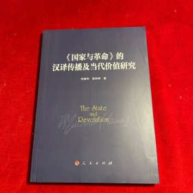 《国家与革命》的汉译传播与当代价值研究