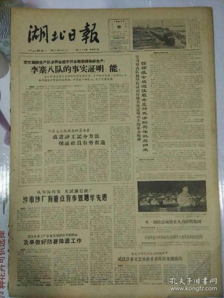 生日报湖北日报1964年6月8日（4开二版）
李寨八队的事实证明：能；
沙市纱厂有重点有步骤地学先进；
首都盛会欢迎征服希夏邦马峰的英雄凯旋归来；
修正主义在艺术上给颓废主义开道；