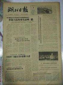 生日报湖北日报1964年6月8日（4开二版）
李寨八队的事实证明：能；
沙市纱厂有重点有步骤地学先进；
首都盛会欢迎征服希夏邦马峰的英雄凯旋归来；
修正主义在艺术上给颓废主义开道；