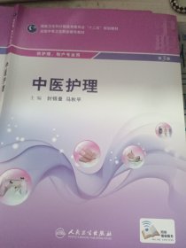 中医护理（第3版）