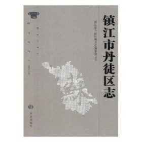 镇江市丹徒区志1986-2005