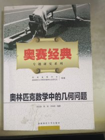 奥赛经典专题研究系列：奥林匹克数学中的几何问题