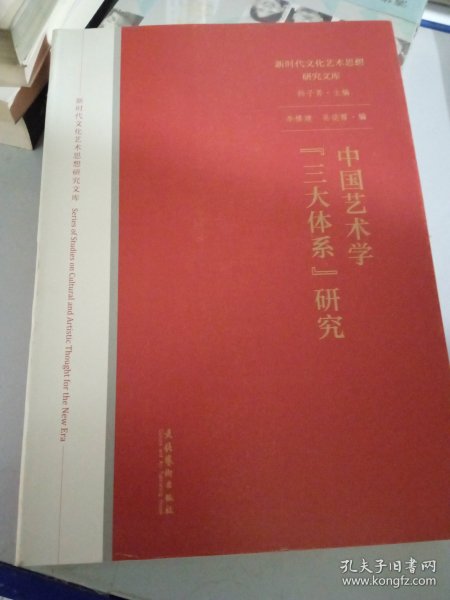 中国艺术学“三大体系”研究（新时代文化艺术思想研究文库）